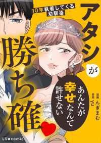 アタシが勝ち確　10年執着してくる幼馴染 LScomic