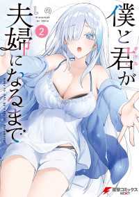 僕と君が夫婦になるまで（2） 電撃コミックスNEXT