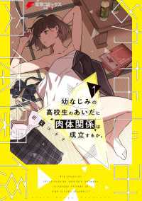 幼なじみの高校生のあいだに肉体関係は成立するか。（１） 電撃コミックスNEXT