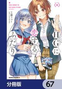 HGに恋するふたり【分冊版】　67 角川コミックス・エース