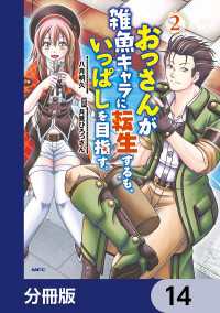 おっさんが雑魚キャラに転生するも、いっぱしを目指す。【分冊版】　14 MFC