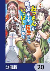 おっさんが雑魚キャラに転生するも、いっぱしを目指す。【分冊版】　20 MFC