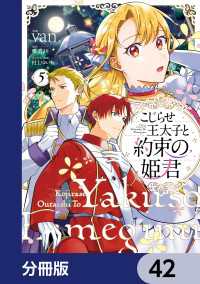 こじらせ王太子と約束の姫君【分冊版】　42 ＦＬＯＳ　ＣＯＭＩＣ