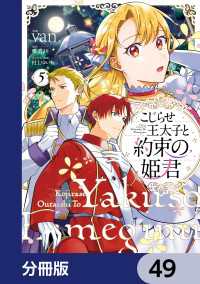 こじらせ王太子と約束の姫君【分冊版】　49 ＦＬＯＳ　ＣＯＭＩＣ