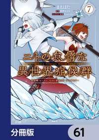 ニトの怠惰な異世界症候群 ～最弱職＜ヒーラー＞なのに最強はチートですか？～【分冊版】　61 MFC