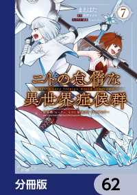 ニトの怠惰な異世界症候群 ～最弱職＜ヒーラー＞なのに最強はチートですか？～【分冊版】　62 MFC
