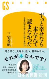 ずっと幸せなら本なんて読まなかった　人生の悩み・苦しみに効く名作33 幻冬舎新書
