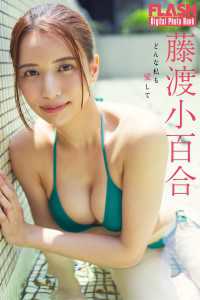 FLASHデジタル写真集　藤渡小百合　どんな私も愛して FLASHデジタル写真集