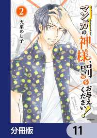 マンガの神様、罰をお与えください！【分冊版】　11 MFコミックス　フラッパーシリーズ