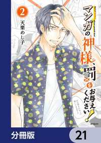 マンガの神様、罰をお与えください！【分冊版】　21 MFコミックス　フラッパーシリーズ