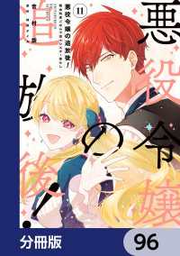 悪役令嬢の追放後！ 教会改革ごはんで悠々シスター暮らし【分冊版】　96 ＦＬＯＳ　ＣＯＭＩＣ