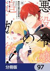 悪役令嬢の追放後！ 教会改革ごはんで悠々シスター暮らし【分冊版】　97 ＦＬＯＳ　ＣＯＭＩＣ