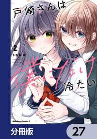 戸崎さんは僕にだけ冷たい【分冊版】　27 角川コミックス・エース