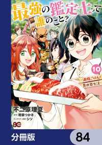 最強の鑑定士って誰のこと？　～満腹ごはんで異世界生活～【分冊版】　84 Bs-LOG COMICS