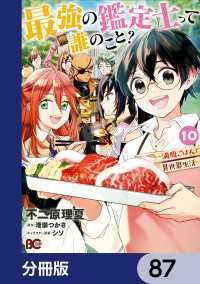 最強の鑑定士って誰のこと？　～満腹ごはんで異世界生活～【分冊版】　87 Bs-LOG COMICS