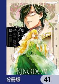 聖女メリアと千年王国の騎士【分冊版】　41 角川コミックス・エース