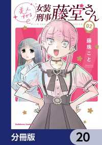 美人すぎる女装刑事 藤堂さん【分冊版】　20 角川コミックス・エース