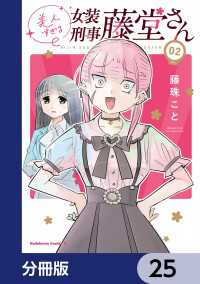 美人すぎる女装刑事 藤堂さん【分冊版】　25 角川コミックス・エース