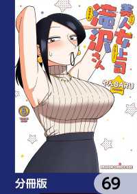 美人女上司滝沢さん【分冊版】　69 ドラゴンコミックスエイジ
