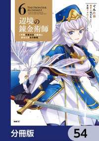 辺境の錬金術師　～今更予算ゼロの職場に戻るとかもう無理～【分冊版】　54 MFC