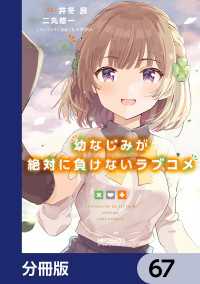 幼なじみが絶対に負けないラブコメ【分冊版】　67 MFコミックス　アライブシリーズ