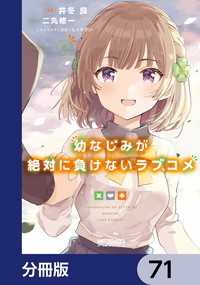幼なじみが絶対に負けないラブコメ【分冊版】　71 MFコミックス　アライブシリーズ