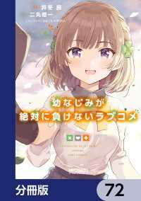 幼なじみが絶対に負けないラブコメ【分冊版】　72 MFコミックス　アライブシリーズ