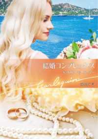 結婚コンプレックス【ハーレクイン文庫版】 ハーレクイン