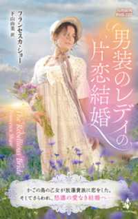 男装のレディの片恋結婚 ハーレクイン