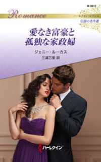 愛なき富豪と孤独な家政婦【ハーレクイン・ロマンス版】 ハーレクイン
