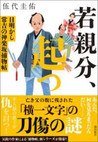 若親分、起つ　目明かし常吉の神楽坂捕物帖 潮文庫