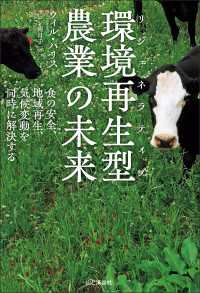 環境再生型［リジェネラティブ］農業の未来 食の安全、地域再生、気候変動を同時に解決する 山と溪谷社