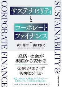 サステナビリティとコーポレートファイナンス 日本経済新聞出版