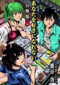 あなたを好きになれない 分冊版 8