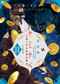 ヤミナベ ～占領下日本敗残兵物語～ 分冊版 11