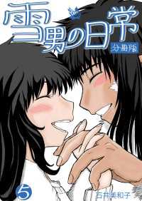 雪男の日常 分冊版 5