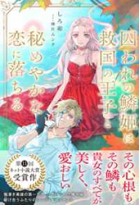 囚われの鱗姫は救国の王子と秘めやかな恋に落ちる【電子版特典付】 PASH! ブックス