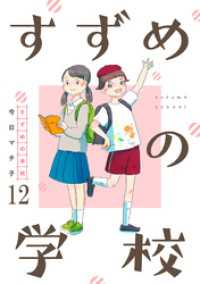 すずめの学校 【短編】12 BC DEEP