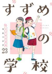 BC DEEP<br> すずめの学校 【短編】23