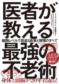医者が教える最強の不老術 - 細胞レベルで若返る食事と習慣のすべて