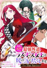 悲劇の元凶となる最強外道ラスボス女王は民の為に尽くします。 To The Savior　【連載版】: 10 ZERO-SUMコミックス