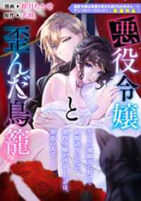 ZERO-SUMコミックス<br> 悪役令嬢と歪んだ鳥籠