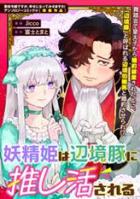 妖精姫は辺境豚に推し活される ZERO-SUMコミックス