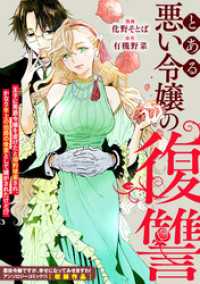 とある悪い令嬢の復讐 ZERO-SUMコミックス