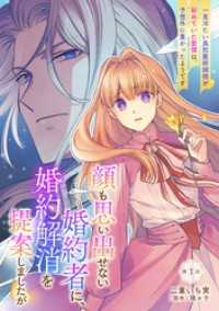 顔も思い出せない婚約者に、婚約解消を提案しましたが　～一見冷たい美形魔術師様が秘めていた愛情は、予想外に重かったようです～ 第1話 コミックブリーゼ