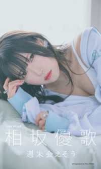 【デジタル限定】相坂優歌写真集「週末会えそう」 週プレ PHOTO BOOK