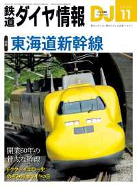 鉄道ダイヤ情報2024年11月号 鉄道ダイヤ情報