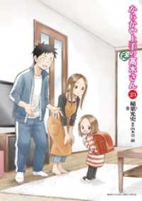 からかい上手の（元）高木さん（２３） ゲッサン少年サンデーコミックス