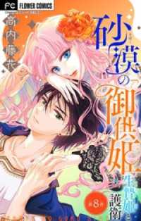 砂漠の御供姫～生贄姫と護衛～【マイクロ】（８） 異世界フラワーコミックス