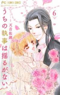 うちの執事は揺るがない。（６） フラワーコミックス